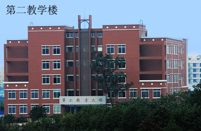 第二教学大楼