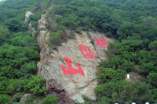 棋盘山