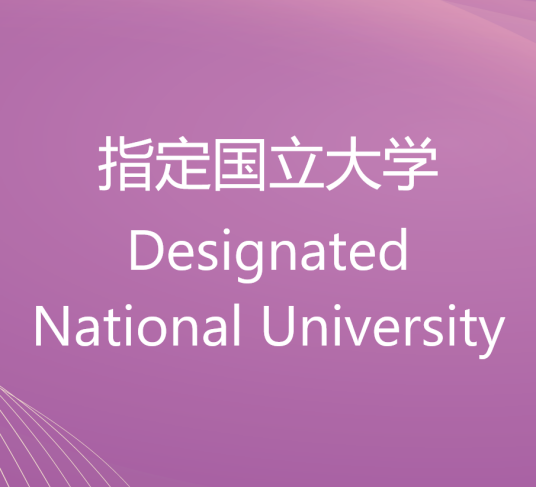 指定国立大学