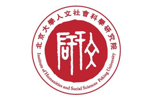 北京大学人文社会科学研究院