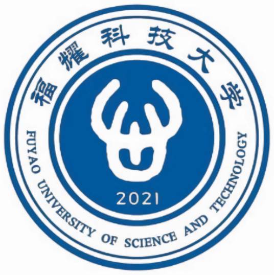 福耀科技大学