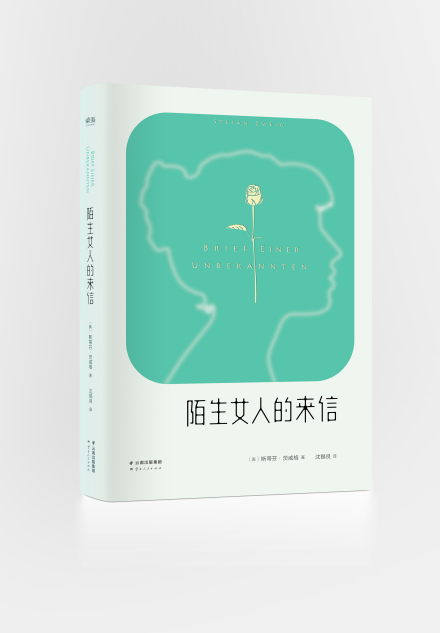 茨威格代表作《陌生女人的来信》