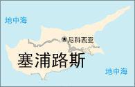 塞浦路斯岛