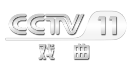 CCTV-11戏曲频道台标