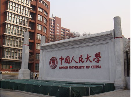 中国人民大学