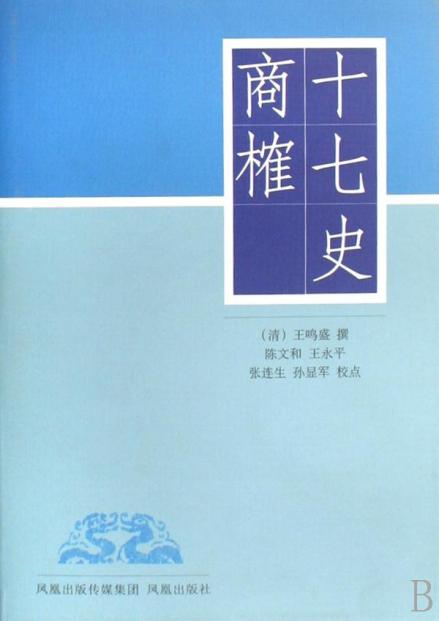 王鸣盛代表作《十七史商榷》