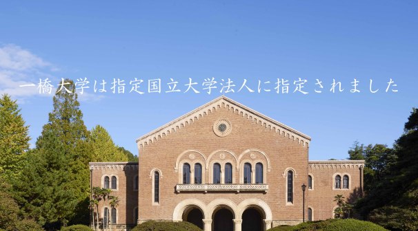 一桥大学入选（来源：一桥大HP）