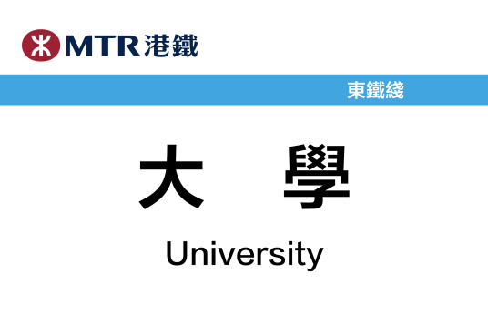 大学站