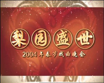 2004年春节戏曲晚会片头