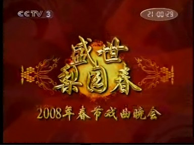 2008年春节戏曲晚会