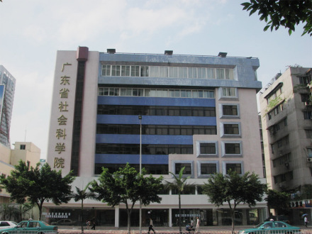 广东省社会科学院