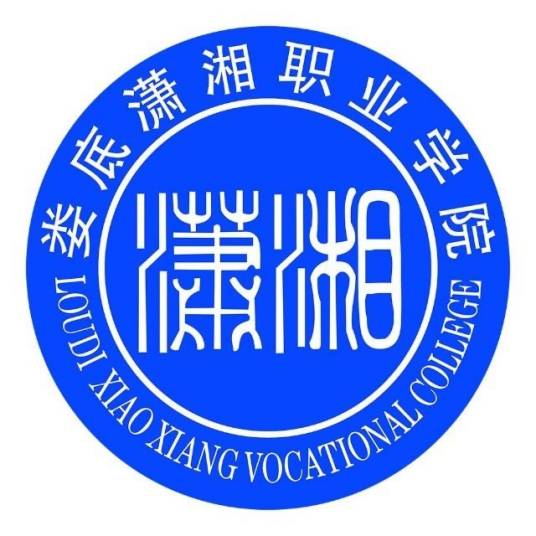 娄底潇湘职业学院