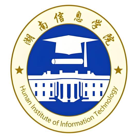 湖南信息学院