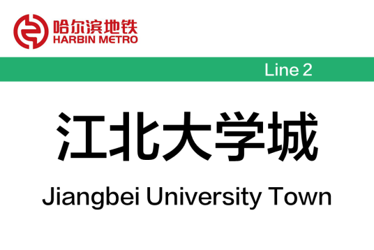 江北大学城站