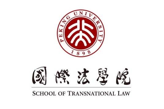 北京大学国际法学院