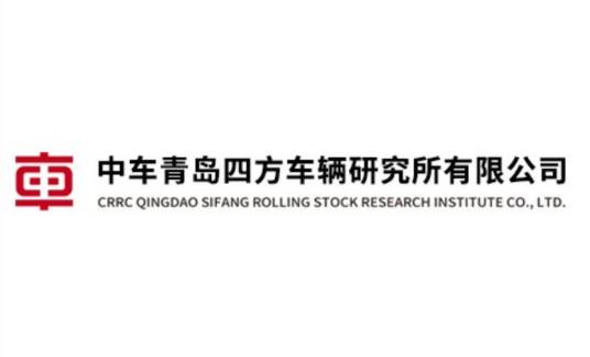 中车青岛四方车辆研究所有限公司