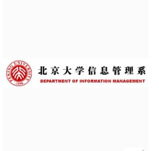 北京大学信息管理系