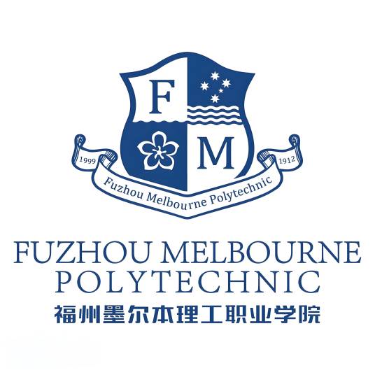 福州墨尔本理工职业学院