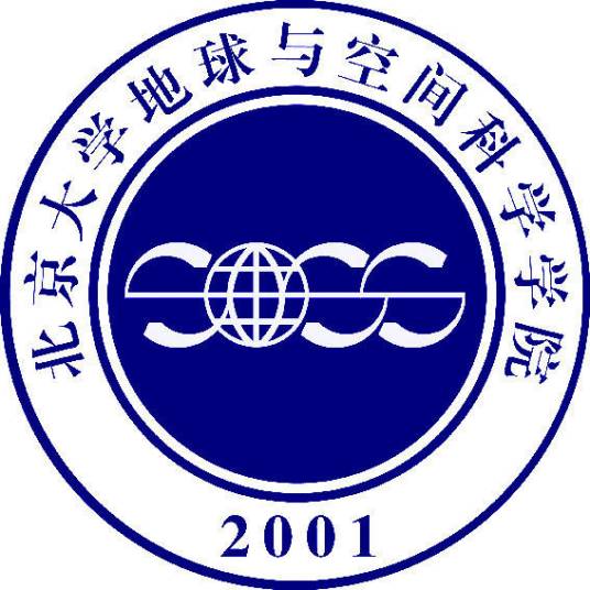 北京大学地球与空间科学学院