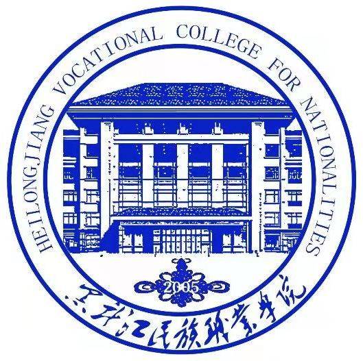 黑龙江民族职业学院