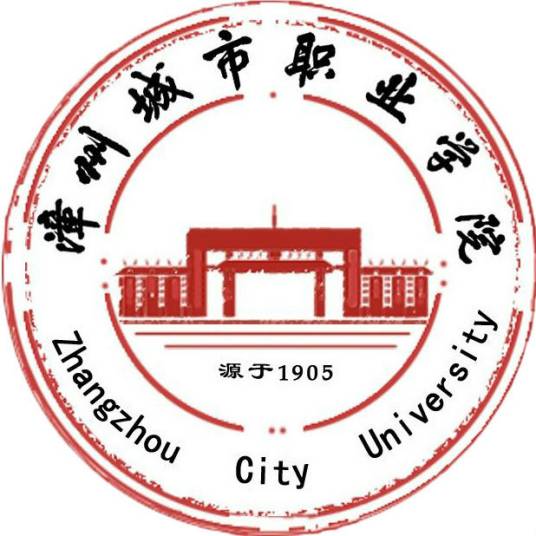 漳州城市职业学院