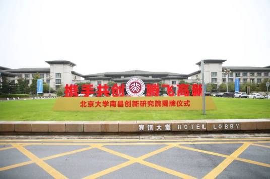 北京大学南昌创新研究院