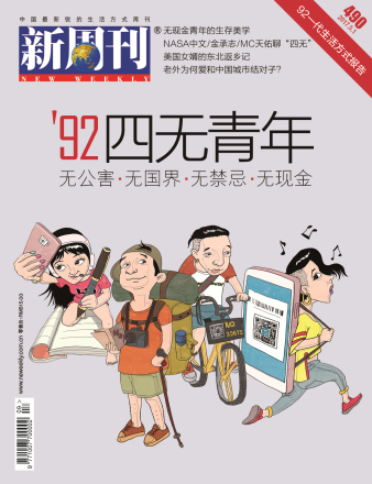 新周刊×支付宝《‘92四无青年》