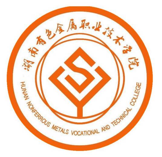 湖南有色金属职业技术学院