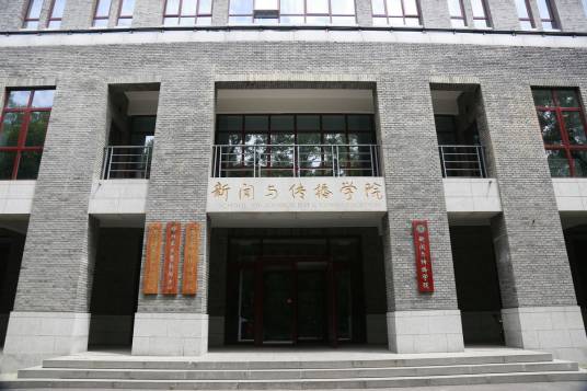 北京大学新闻与传播学院