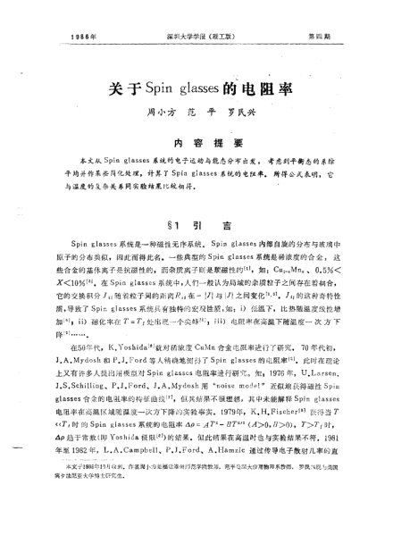 罗民兴论文《关于Spin glassses的电阻率》部分摘抄