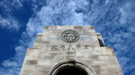 北洋大学