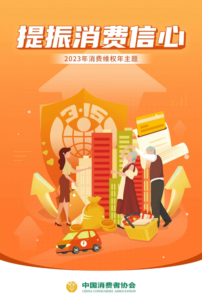 2023年消费维权年主题宣传海报