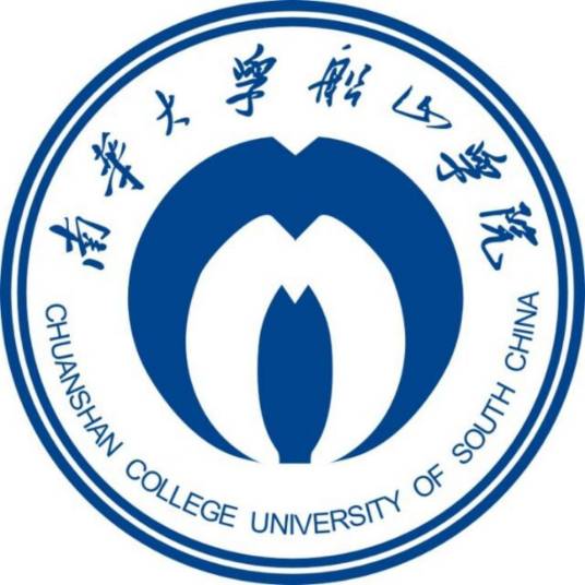 南华大学船山学院