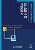信息论基础习题解答