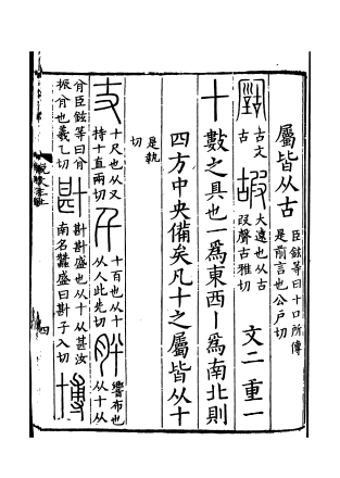 《说文解字》书影