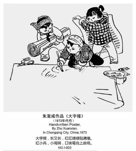 朱宣咸作品《大字报》.1973年作