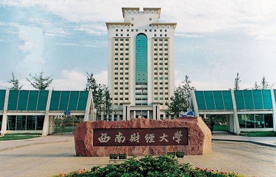 西南财经大学