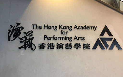 香港演艺学院