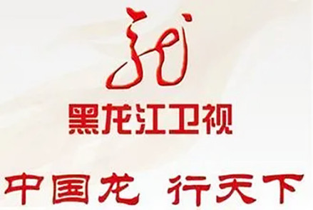 黑龙江卫视2009年宣传语