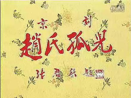 北京京剧团演出剧目《赵氏孤儿》