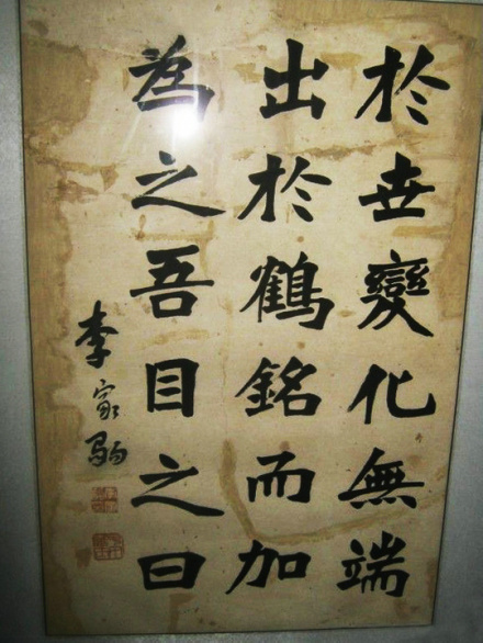 李家驹字