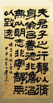 隶书 诸葛亮《诫子书》语 66X136cm