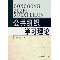 《公共组织学习理论》