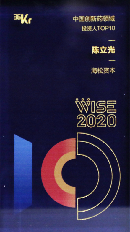 荣获2020中国创新药领域投资人TOP10奖杯