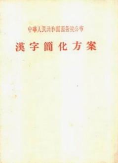 二简字时期“产量翻几番”