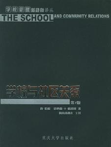 《学校与社区关系》