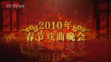 2010年春节戏曲晚会