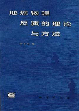 《地球物理反演的理论与方法》