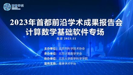 2023年首都前沿学术成果报告会