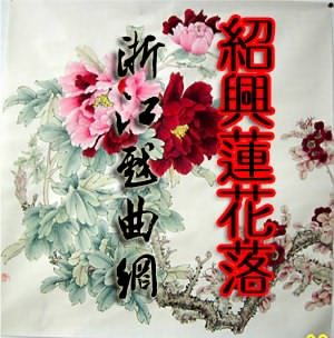 绍兴莲花落